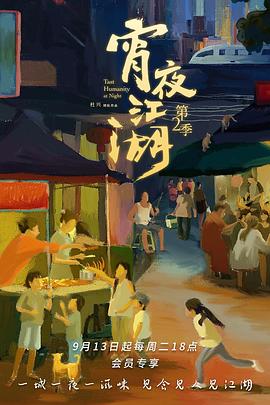 宵夜江湖 第二季 - 第8集完结_学术文化解析_诗晴短剧-80s网网